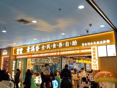 -素满香·全民食养自助(长宁龙之梦店)