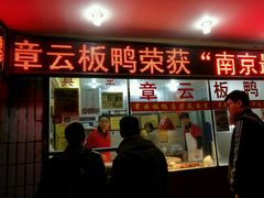 门面-章云板鸭(总店)