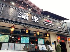 门面-渝宗老灶火锅(巴国城店)