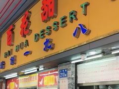 -百花传统甜品店(原址店)
