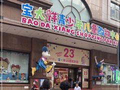 -宝大祥青少年儿童购物中心(南京东路店)