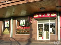 门面-味多美蛋糕(安定门店)