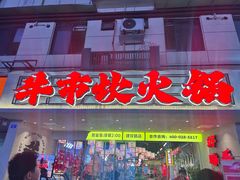 -牛市坎火锅(建设路店)