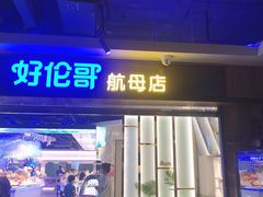 门面-好伦哥比萨烤肉自助(昌平航母店)