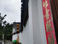 -瑞丰园庭院餐厅·白族传统家常菜