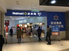 -沃尔玛购物广场(燕郊店)