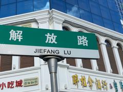 -解放路步行街                