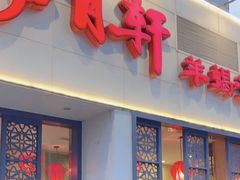 -芦月轩羊蝎子(劲松店)