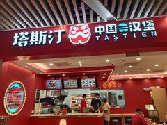 -塔斯汀中国汉堡(徐汇汇京广场店)