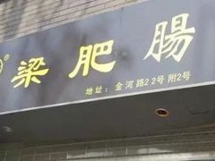 门面-梁记肥肠粉(宽窄巷子店)