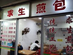 门面-求生煎包(武夷小区店)