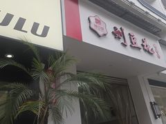 -刘豆花