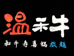 -温禾牛·和牛寿喜烧自助火锅(恒基名人店)