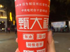 -甄大福·老盐芭乐·陵水酸粉(水巷口店)