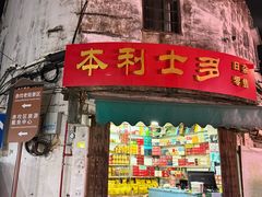 -喜盈门保健甜品店