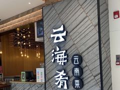 -云海肴·汽锅鸡·云南菜(苏州中心店)