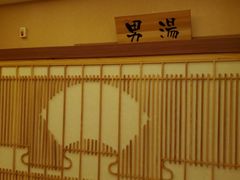 -大江户·温泉洗浴(浑南店)