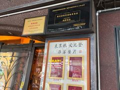 -粤·向群饭店(龙津东路总店)