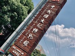 -镇江中国醋文化博物馆
