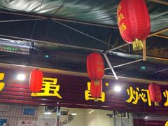门面-弓虽昌焖烧鸡(大竹林店)