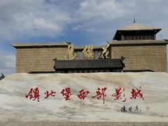 -镇北堡西部影城