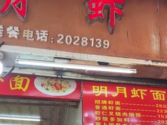 -明月虾面(厦禾路店)