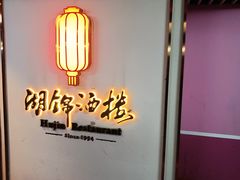 -湖锦酒楼·旗舰店(三阳总店)