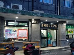 门面-老磁器口豆汁店(天坛店)