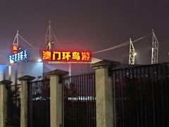 -澳门环岛游湾仔码头