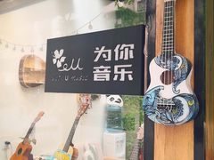 -WithU悠弦时光·尤克里里之家ukulele(宽窄巷子店)