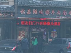 -杭嘉湖咬强羊肉面馆(永兴路总店)