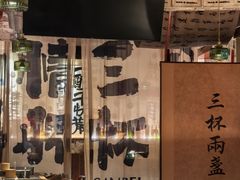 -三杯赤運·中式小酒馆(所城里店)