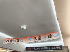 -正宗八宝冰饭·非遗冰饭·烧烤(奎桥店)