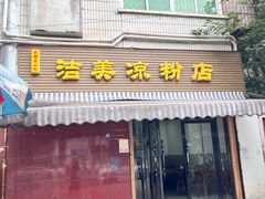 -洁美凉粉店(温江店)
