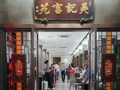 -吴记富苑(朝阳店)