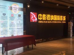 -中影佰纳国际影城DMAX(花都广百广场店)