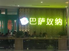 -巴萨奴纳(协信星光时代广场店)
