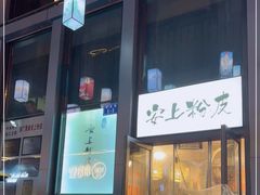 门面-安上粉皮.非遗手工小吃(骑龙巷店)