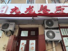 门面-九龙餐厅(大沽路店)