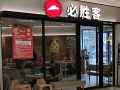 -必胜客(嘉兴八佰伴店)