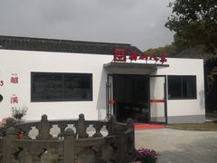 -西山人家·二十年老字号农家菜(旺山店)