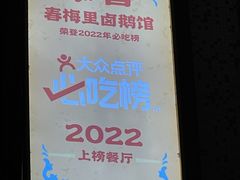 -春梅里卤鹅馆·47年老字号(中山路店)