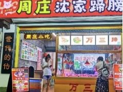 -周庄沈家蹄膀(周庄店)