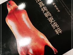 -紫光园·烤鸭·北京菜(劲松店)