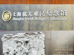 -上海犹太难民纪念馆