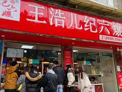 -王浩儿纪六孃甜皮鸭(乐山总店)