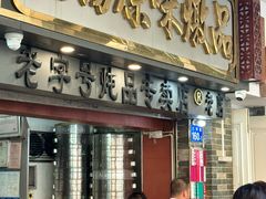-達揚原味燉品(文明路店)