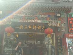 -清真·二嫂子煎饼果子(鼓楼旗舰形象店)