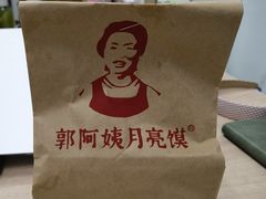 -郭阿姨月亮馍