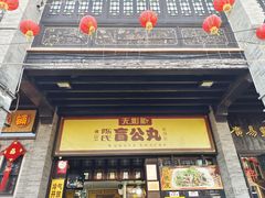 门面-无影脚佛山陈氏盲公丸始创店(飞鸿街店)